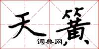 周炳元天簧楷書怎么寫