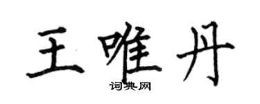 何伯昌王唯丹楷書個性簽名怎么寫
