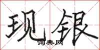 駱恆光現銀楷書怎么寫