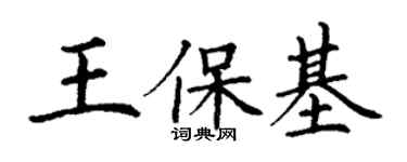 丁謙王保基楷書個性簽名怎么寫