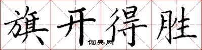 丁謙旗開得勝楷書怎么寫