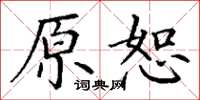 丁謙原恕楷書怎么寫