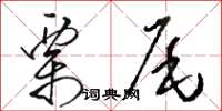 駱恆光栗尾草書怎么寫