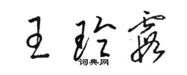 駱恆光王玲霞草書個性簽名怎么寫