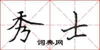 侯登峰秀士楷書怎么寫