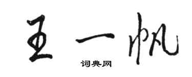 駱恆光王一帆行書個性簽名怎么寫