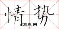 黃華生情勢楷書怎么寫