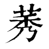 𣀯在康熙字典中的解釋_𣀯康熙字典