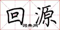 荊霄鵬回源楷書怎么寫