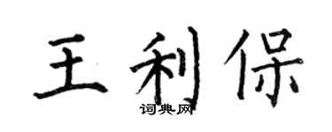 何伯昌王利保楷書個性簽名怎么寫
