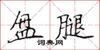 侯登峰盤腿楷書怎么寫