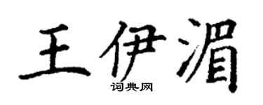 丁謙王伊湄楷書個性簽名怎么寫