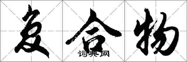 胡問遂複合物行書怎么寫