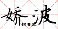 周炳元嬌波楷書怎么寫