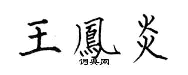 何伯昌王鳳炎楷書個性簽名怎么寫