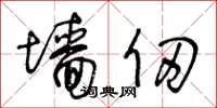 王冬齡牆仞草書怎么寫