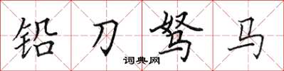 田英章鉛刀駑馬楷書怎么寫