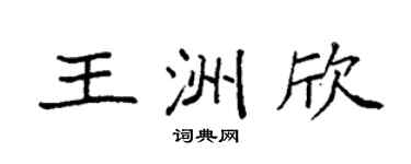 袁強王洲欣楷書個性簽名怎么寫