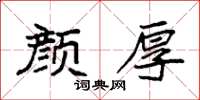 袁強顏厚楷書怎么寫