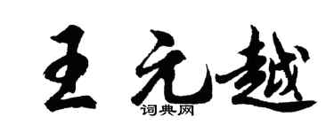 胡問遂王元越行書個性簽名怎么寫