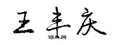 曾慶福王豐慶行書個性簽名怎么寫