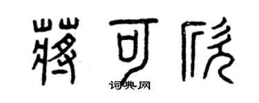 曾慶福蔣可欣篆書個性簽名怎么寫