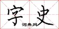 何伯昌字史楷書怎么寫