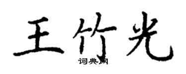 丁謙王竹光楷書個性簽名怎么寫