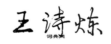 曾慶福王詩煉行書個性簽名怎么寫