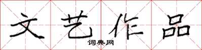 袁強文藝作品楷書怎么寫