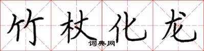 荊霄鵬竹杖化龍楷書怎么寫