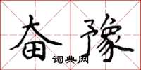 侯登峰奮豫楷書怎么寫