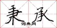 侯登峰秉承楷書怎么寫