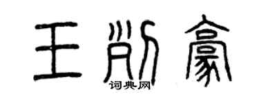 曾慶福王列豪篆書個性簽名怎么寫