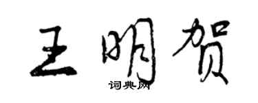 曾慶福王明賀行書個性簽名怎么寫