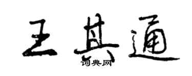 曾慶福王其通行書個性簽名怎么寫