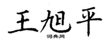 丁謙王旭平楷書個性簽名怎么寫