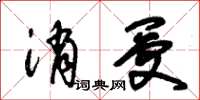 朱錫榮消受草書怎么寫