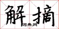 周炳元解摘楷書怎么寫