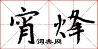 周炳元宵烽楷書怎么寫