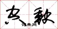 朱錫榮空缺草書怎么寫