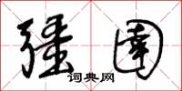 王冬齡疆圉草書怎么寫