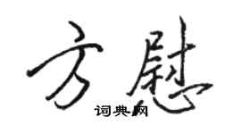 駱恆光方慰行書個性簽名怎么寫
