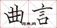 駱恆光曲言楷書怎么寫