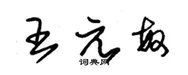 朱錫榮王元敏草書個性簽名怎么寫