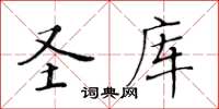 黃華生聖庫楷書怎么寫