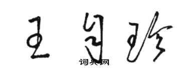 駱恆光王自珍草書個性簽名怎么寫