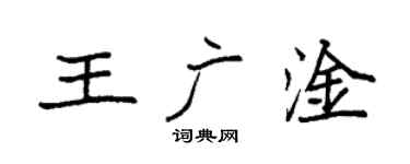 袁強王廣淦楷書個性簽名怎么寫