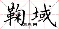 丁謙鞠域楷書怎么寫