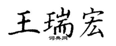 丁謙王瑞宏楷書個性簽名怎么寫